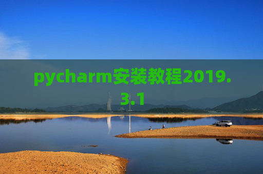 pycharm安装教程2019.3.1