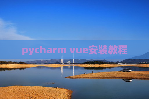 pycharm vue安装教程