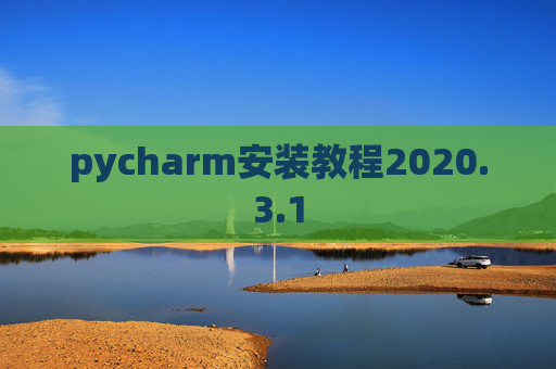 pycharm安装教程2020.3.1