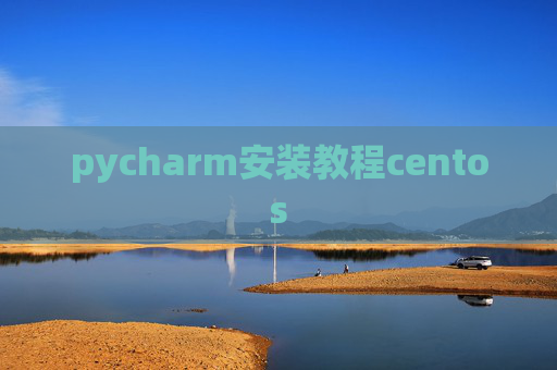 pycharm安装教程centos