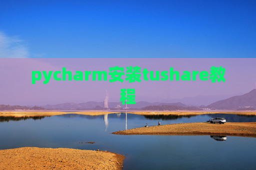 pycharm安装tushare教程